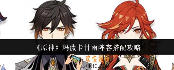 原神玛薇卡甘雨阵容怎么搭配