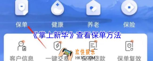 掌上新华怎么查询保单