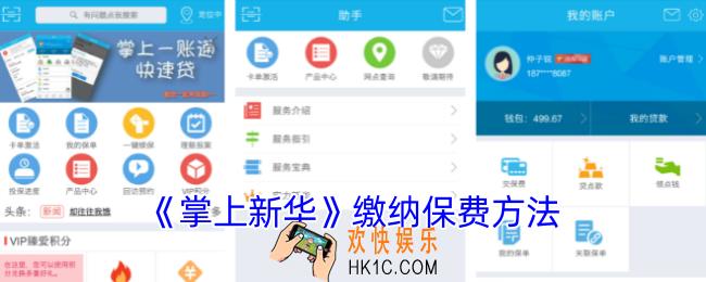 掌上新华怎么交保费