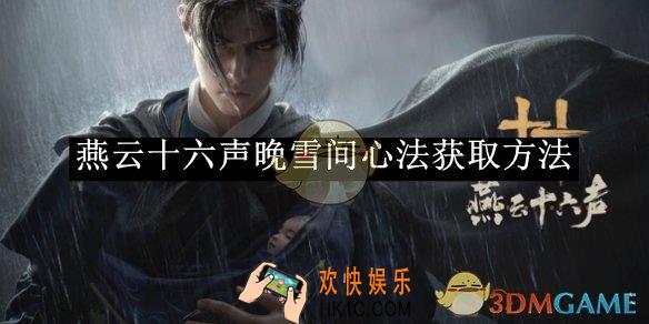 燕云十六声晚雪间心法获取方法