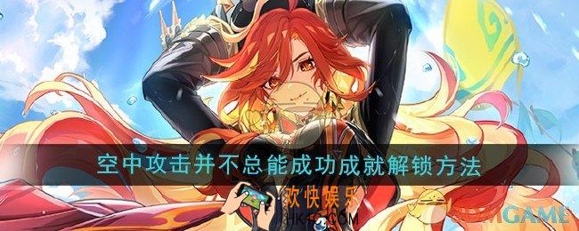 原神5.3空中攻击并不总能成功成就怎么解锁