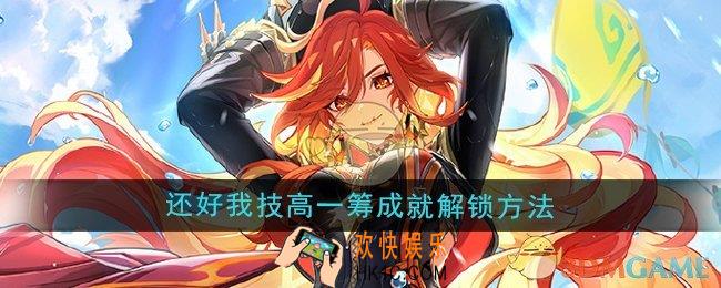 原神5.3还好我技高一筹成就怎么解锁