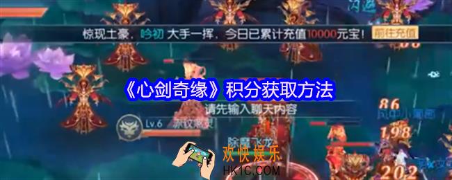 心剑奇缘怎么获取积分
