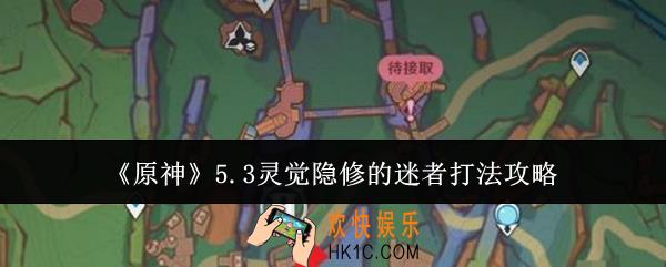 原神5.3灵觉隐修的迷者怎么打