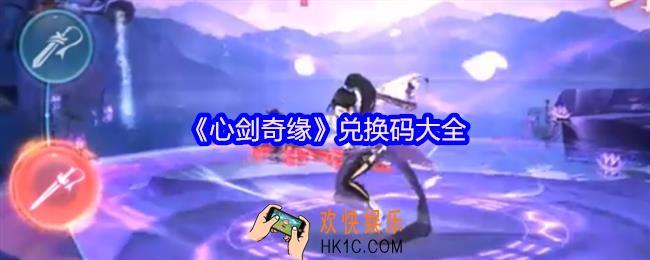 心剑奇缘兑换码是什么