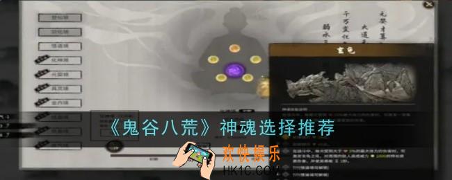 鬼谷八荒神魂怎么选择