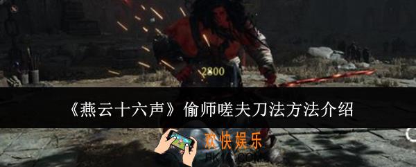 燕云十六声怎么偷师嗟夫刀法