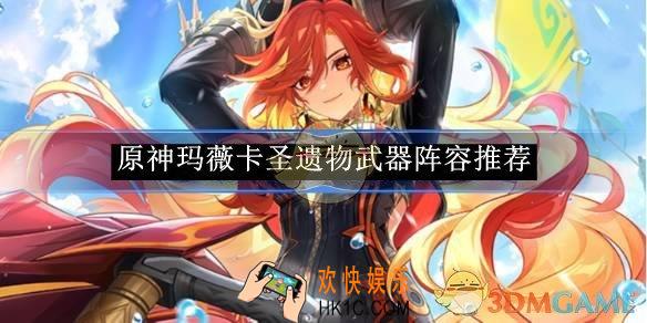 原神玛薇卡培养攻略
