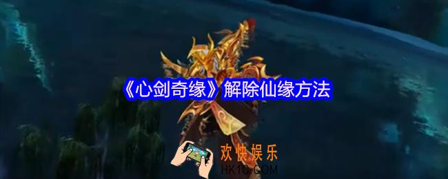 心剑奇缘怎么解除仙缘