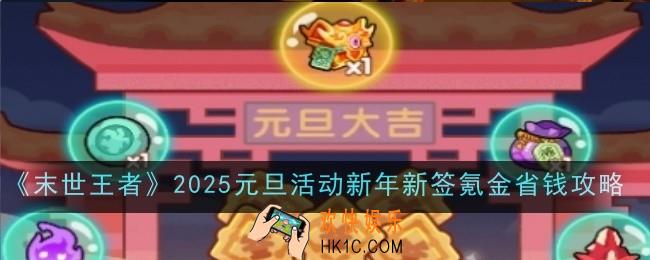 末世王者2025元旦活动新年新签氪金怎么省钱