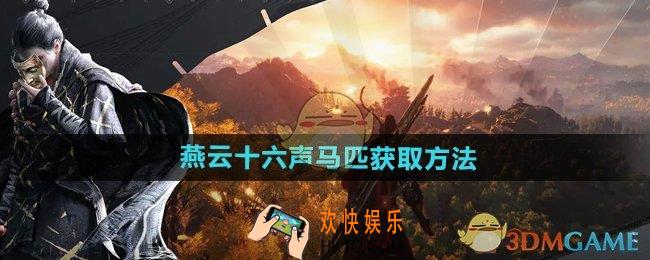燕云十六声马匹怎么获得