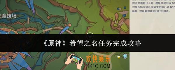 原神希望之名任务怎么完成