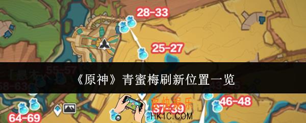 原神青蜜梅在哪里刷新