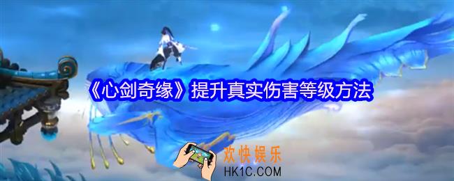 心剑奇缘怎么提升真实伤害等级