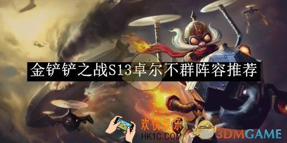 金铲铲之战S13卓尔不群阵容推荐