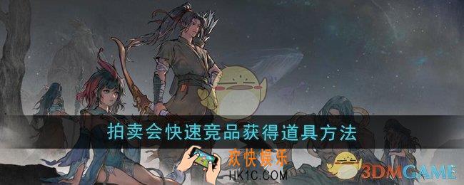 鬼谷八荒怎么参加拍卖会快速竞品获得道具