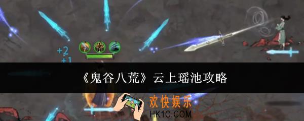 鬼谷八荒云上瑶池怎么玩
