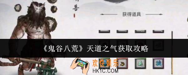 鬼谷八荒天道之气怎么获取