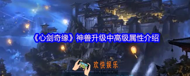 心剑奇缘神兽怎么升级中高级属性