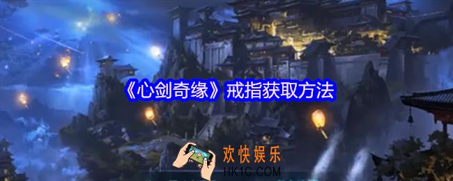 心剑奇缘戒指怎么获得