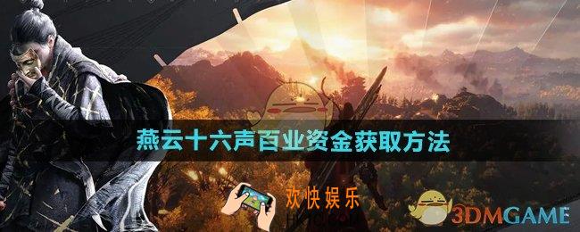 燕云十六声百业资金怎么获得