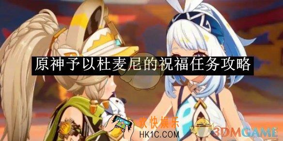 原神予以杜麦尼的祝福任务攻略