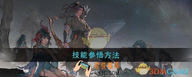 鬼谷八荒技能怎么参悟
