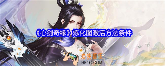 心剑奇缘炼化图怎么激活