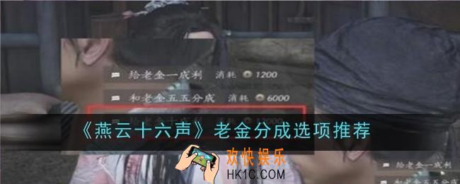 燕云十六声老金分成选项是什么