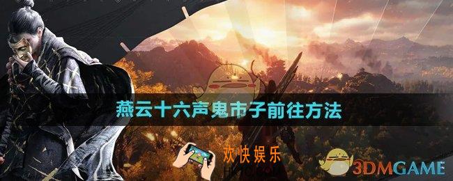 燕云十六声怎么去鬼市子