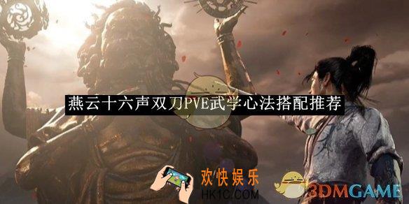 燕云十六声双刀PVE武学心法搭配推荐