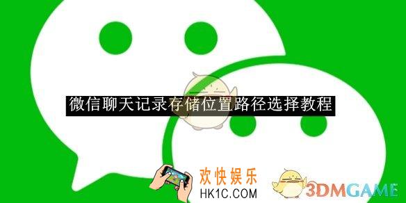 微信聊天记录存储位置路径选择教程