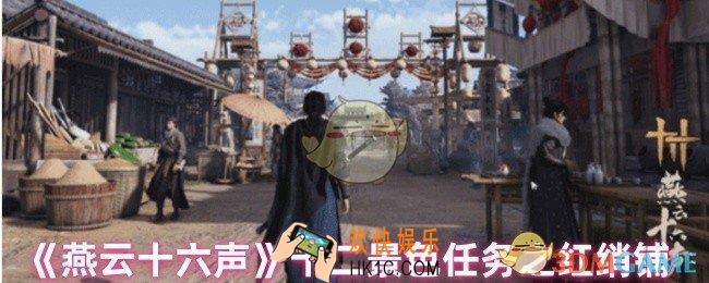 燕云十六声红绡铺任务怎么做