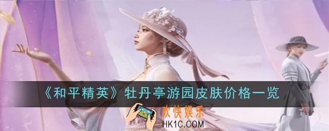 和平精英牡丹亭游园皮肤怎么样