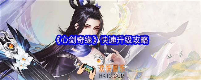 心剑奇缘怎么升级快