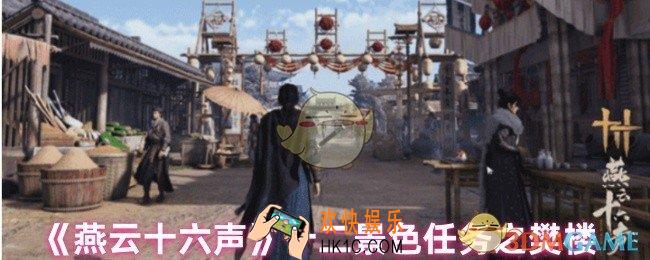 燕云十六声樊楼任务怎么做