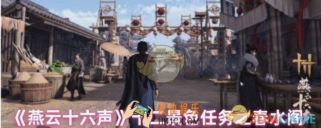 燕云十六声春水阁任务怎么做