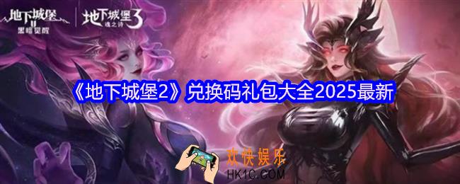 地下城堡2游戏兑换码2025