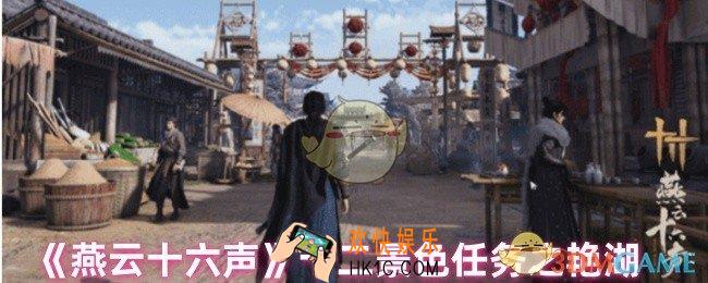 燕云十六声艳湖任务怎么过