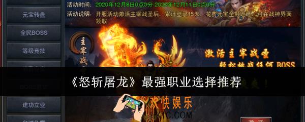 怒斩屠龙最强职业怎么选