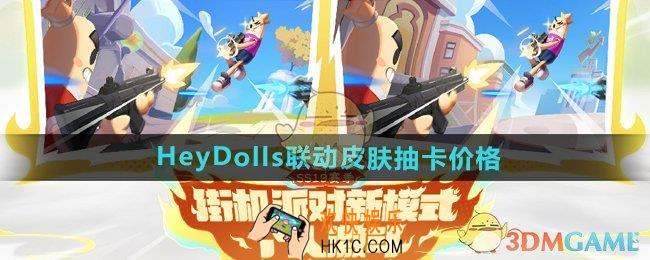香肠派对HeyDolls联动皮肤多少钱