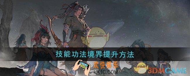 鬼谷八荒技能功法境界怎么提升