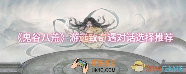 鬼谷八荒游远致奇遇对话选择什么