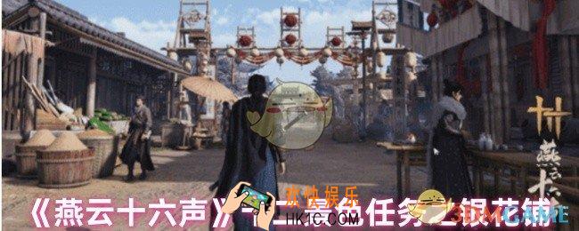 燕云十六声银花铺任务怎么做