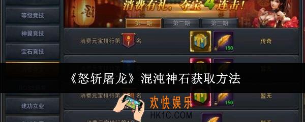 怒斩屠龙混沌神石怎么获取