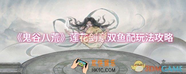鬼谷八荒莲花剑意双鱼配怎么玩