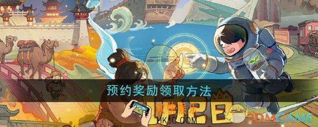 时光大爆炸预约奖励怎么领取