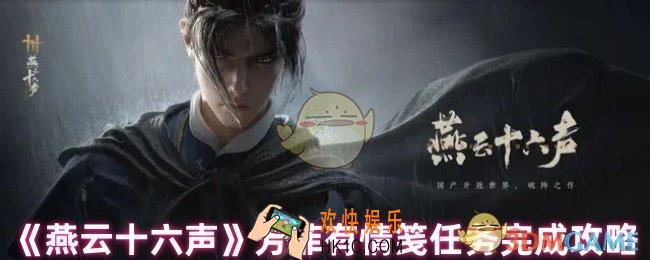 燕云十六声芳菲有情笺任务怎么做
