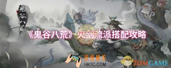 鬼谷八荒火剑流派怎么搭配