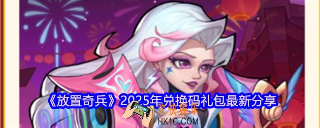 放置奇兵兑换码2025